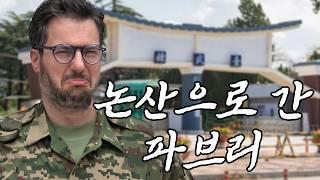 코탈리아인 파브리 논산으로 출격 | 딸기? 훈련소?