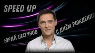 Юрий Шатунов - С днём рождения(speed up)