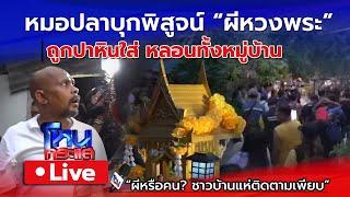 Live "หมอปลา" บุกพิสูจน์ผีหวงพระ ชาวบ้านเจอดี ถูกปาหินหลอนทั้งหมู่บ้าน