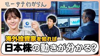 海外投資家を知れば日本株の動きが分かる！？【モーサテわからん】（2023年8月19日）