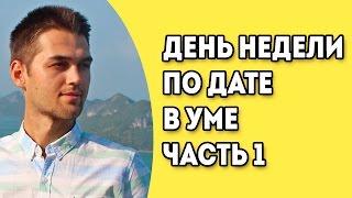 Как Определить День Недели По Дате В Уме? [Часть 1] / Как Высчитать День Недели По Дате?