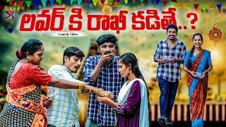 🪅లవర్ కి రాఖీ కడితే…? ‍️| 5Star Channel| Village Comedy | Laxmi Srikanth videos