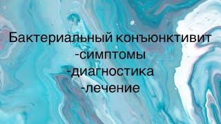 Бактериальный конъюнктивит, описание в комментариях ⏬