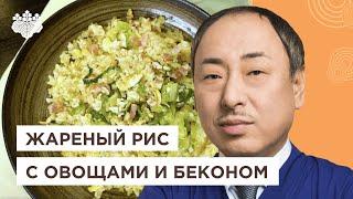 Как приготовить рис? Чахан с беконом и овощами от Шеф-повара из Японии, Йоши Фудзивара