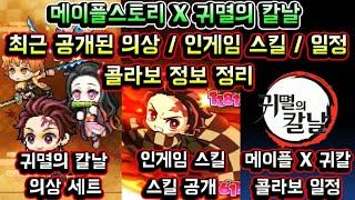 [메이플스토리 맑음] 메이플스토리 X 귀멸의 칼날 콜라보! 최근 일부 공개된 의상 세트 / 인게임 스킬 / 일정 등 / 귀멸의 칼날 콜라보 정보 정리