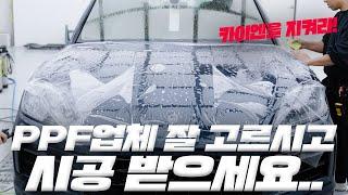 PPF 시공하지 말라고 하는 분들 보면 다 이유가 있습니다.. 필름부터 시공 스킬까지 다 확인하시고 업체 선택하세요.