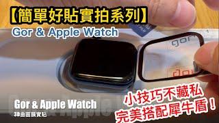 【簡單好貼實拍系列】Gor & Apple Watch 6 (44mm) 滿版3D曲面膜 保護貼 貼膜教學 自己DIY省起來