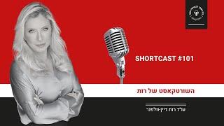 שורטקאסט #101 - עו"ד רות דיין-וולפנר | הפודקאסט