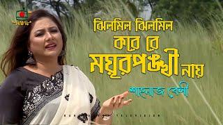 ঝিলমিল ঝিলমিল করে রে ময়ূরপঙ্খী নায় - শাহানাজ বেলী | Jhilmil Jhilmil Kore re Moyurponkhi Nay