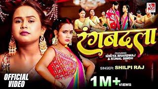 #Video | रंगबदला | #Shilpi Raj New Song | Nikita Bhardwaj | Rangbadlaa | Bhojpuri New Song 2024