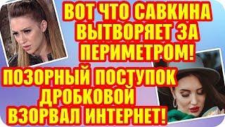 Дом 2 Свежие Новости  5 октября 2019. Эфир (11.10.2019).