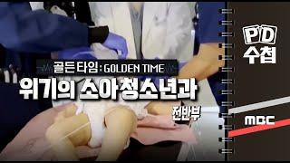 골든타임 : 위기의 소아청소년과 - 전반부 - PD수첩 2023년1월17일 방송