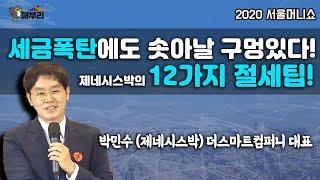 [매부리TV] 취득세 양도세 보유세! 3종 세금폭탄도 찾아보면 모두 절세방법이 있다. 12가지 비밀 TIP/ 제네시스박(박민수 대표)