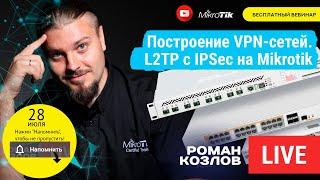 Построение корпоративных VPN-сетей. L2TP с IPSec на Mikrotik