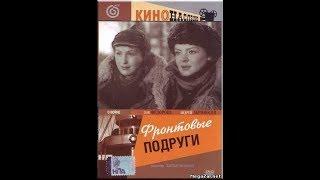 Фронтовые подруги 1941  (война с Финляндией)