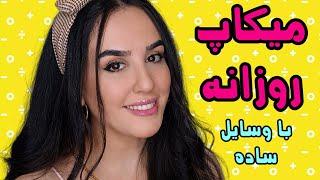 آرایش با وسایل ساده/ میکاپ روزانه / میکاپ یهویی