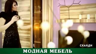 Гостиная Сканди в интернет-магазине Любимый Дом lubidom.ru