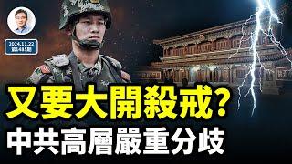 中共突然拋6個字，又要大開殺戒了？大敵當前，高層嚴重分歧！（文昭談古論今20241122第1485期）