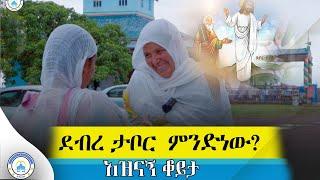 ደብረ  ታቦር  ምንድነው#ethiopia# እንኳን ለደብረ ታቦር በሰላም አደረሳችሁ#2024 #et