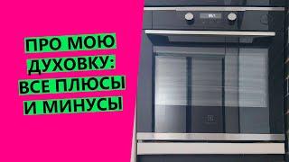 КАКОЙ ДУХОВКОЙ Я ПОЛЬЗУЮСЬ? Расскажу про все плюсы и минусы!