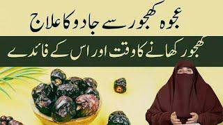 Ajwa Khajoor Se Jadu Ke ilaj ka Tariqa  |  By Dr Farhat Hashmi