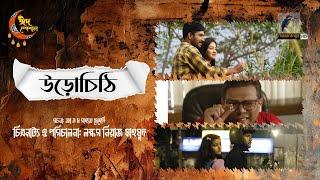 Urochithi | উড়োচিঠি | Full Drama | Khairul Basar | Aisha Khan | Bangla New Natok 2024