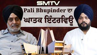 Pali Bhupinder ਦਾ ਘਾਤਕ ਇੰਟਰਵਿਊ, ਸਿਮਰਨਜੋਤ ਮੱਕੜ ਨਾਲ | SMTV