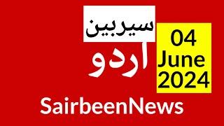 BBC urdu radio live - 4 June 2024 | BBC urdu radio Sairbeen | بی بی سی  اردو نیوز بلیٹن