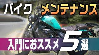 【初心者向け】バイクの基本的なメンテナンス5選!!これからDIY整備したい時はこれから始めればOK!!【レブル250ベースで解説します】