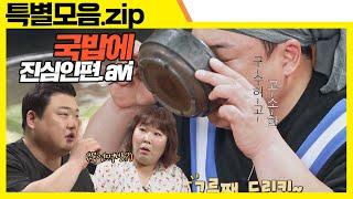 (ENG SUB) 아는 맛이 무섭다 국밥 편 () [맛있는 녀석들 Tasty Guys] 특별모음.zip