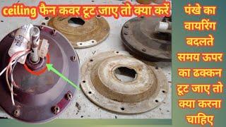 पंखे का वायरिंग बदलते समय ऊपर का ढक्कन टूट जाए तो क्या करें#celling fan#repair #2024