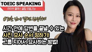사진 묘사, 이 순서면 시간 안에 끝낸다! | 토익스피킹 핵심 전략