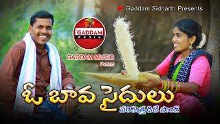 O Bava Saidulu Dj Folk Video Song || Super Hit Dj Folk Song || GADDAM MUSIC