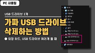 컴퓨터에 USB 연결했는데 드라이브가 2개? 가짜 드라이브 삭제하는 방법