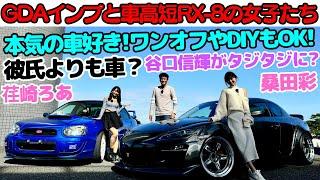 【ガチの車好き女子】谷口信輝 が GDAインプレッサ と車高短な RX-8 を愛車にするレースクイーン 荏崎ろあ とグラドル 桑田彩 のガチ車好きトークにタジタジ？2人の愛車へのお金と愛情は本物！