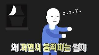 자고있는데 깨어있다? 몽유병의 원인