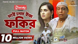 My Name Is Fokir | মাই নেম ইজ ফকির | Mosharraf Karim | Tania Brishty | Shams Karim | Eid Natok 2021