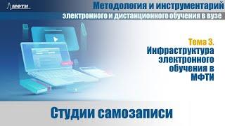 3.5 Студии самозаписи преподавателей в МФТИ