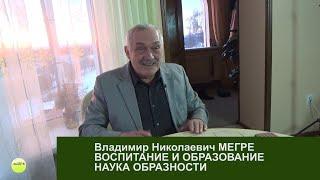 Акцент ТВ. В.Н.Мегре "ВОСПИТАНИЕ И ОБРАЗОВАНИЕ. НАУКА ОБРАЗНОСТИ"