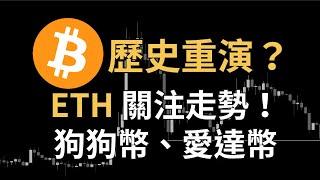 比特幣歷史重演！幣價回落 30％？狗狗幣 DOGE、愛達幣 ADA 還有救嗎？ETH 以太幣、UNI、WIF｜【日日幣選】20241210 (二)