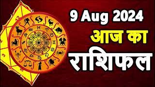 Aaj ka rashifal 9 August 2024 Friday Aries to Pisces today horoscope in Hindi