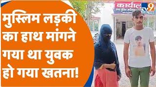 Bulandshahr: मुस्लिम लड़की का हाथ मांगने गया था युवक हो गया खतना!। TV9UPUK