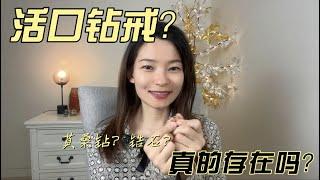 【珠宝热点 - 小科普】活口钻戒真的存在吗? 真钻? 假钻?!?