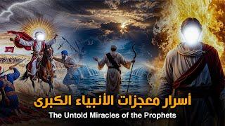 حصريًا ولأول مرة| الفيلم المجهول: أسرار معجزات الأنبياء الكبرى - The Untold Miracles of the Prophets