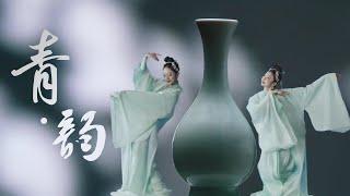 Performance: ‘The Celadon Charm’ |《非遗里的中国》创新秀演节目《青·韵》| CNODDT
