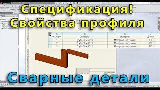  Сварная конструкция. Урок SolidWorks №3. Создание спецификации конструкции