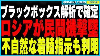 やはりロシアが原因だった！墜落事故は迎撃ミスで確定！チェチェンでの防空システム暴走、カザフスタンへの不自然な飛行命令を飛行記録装置（ブラックボックス）が暴いた衝撃の真実を徹底解説！