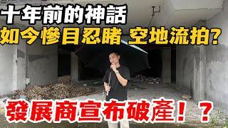 珠海市區丨前山爛尾商鋪還有盤活機會嗎？十年前的神話如今慘目人忍睹，空地流拍，發展商宣布破產！？