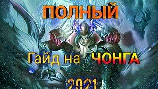 ПОЛНЫЙ Гайд на ЧОНГА! 2021 / Все ясно и понятно! FateZ / Mobile Legends