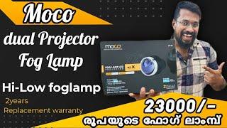 ഇനി വഴി കണ്ടു തന്നെ വാഹനം ഓടിക്കാം | moco Projector fog lamp 92Watts | 23,000/-